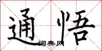 何伯昌通悟楷書怎么寫