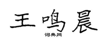 袁強王鳴晨楷書個性簽名怎么寫