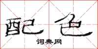 范連陞配色隸書怎么寫