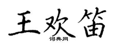丁謙王歡笛楷書個性簽名怎么寫