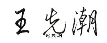 駱恆光王先潮行書個性簽名怎么寫