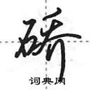 田英章寫的硬筆行書礄