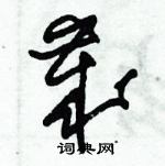 獻草書怎么寫好看_獻硬筆草書書法_獻鋼筆草書字帖