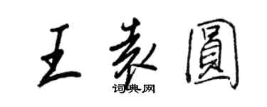 王正良王袁圓行書個性簽名怎么寫