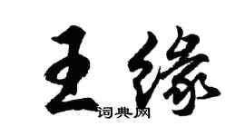 胡問遂王緣行書個性簽名怎么寫