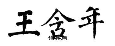 翁闓運王含年楷書個性簽名怎么寫