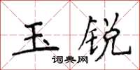 侯登峰玉銳楷書怎么寫
