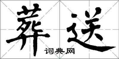 翁闓運葬送楷書怎么寫