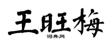 翁闓運王旺梅楷書個性簽名怎么寫