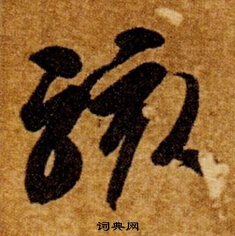 智永真草千字文中駭的寫法