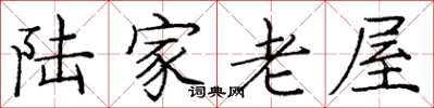 龐中華陸家老屋楷書怎么寫