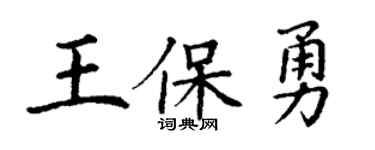 丁謙王保勇楷書個性簽名怎么寫