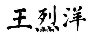 翁闓運王烈洋楷書個性簽名怎么寫