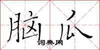 黃華生腦瓜楷書怎么寫