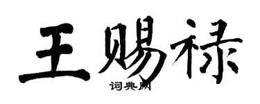 翁闓運王賜祿楷書個性簽名怎么寫