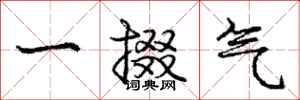 龐中華一掇氣行書怎么寫