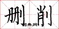何伯昌刪削楷書怎么寫