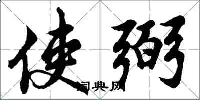 胡問遂使弼行書怎么寫