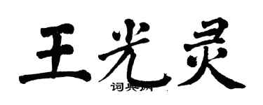 翁闓運王光靈楷書個性簽名怎么寫