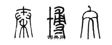 陳墨秦博文篆書個性簽名怎么寫