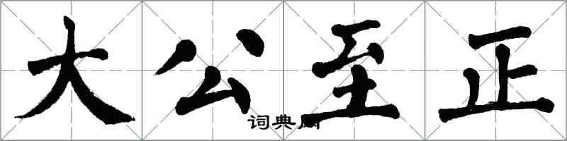 翁闓運大公至正楷書怎么寫