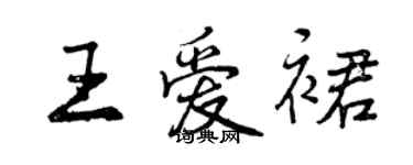 曾慶福王愛裙行書個性簽名怎么寫