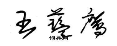 朱錫榮王藍鷹草書個性簽名怎么寫