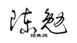 曾慶福陳勉草書個性簽名怎么寫