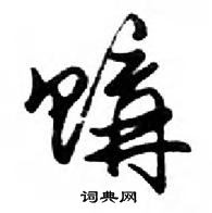 鄧散木寫的硬筆行書購