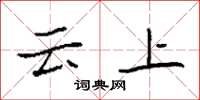 袁強雲上楷書怎么寫