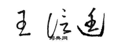 駱恆光王信廷草書個性簽名怎么寫