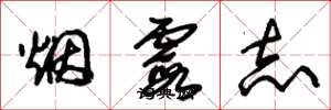 朱錫榮煙霞志草書怎么寫