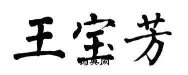 翁闓運王寶芳楷書個性簽名怎么寫