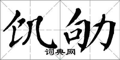 翁闓運飢劬楷書怎么寫