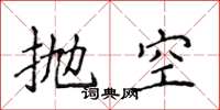 侯登峰拋空楷書怎么寫