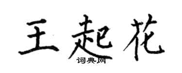 何伯昌王起花楷書個性簽名怎么寫