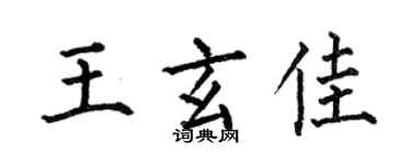 何伯昌王玄佳楷書個性簽名怎么寫