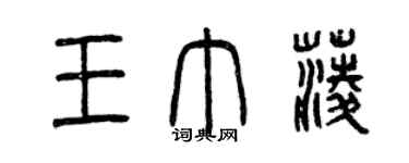 曾慶福王巾菱篆書個性簽名怎么寫