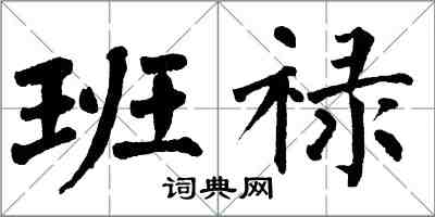 翁闓運班祿楷書怎么寫