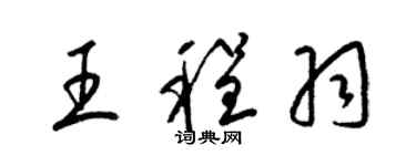 梁錦英王程羽草書個性簽名怎么寫