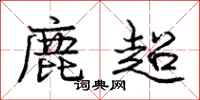 龐中華鹿超行書怎么寫