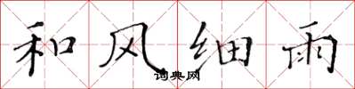 黃華生和風細雨楷書怎么寫