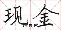 駱恆光現金楷書怎么寫