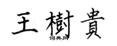 何伯昌王樹貴楷書個性簽名怎么寫