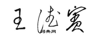 駱恆光王德賓草書個性簽名怎么寫