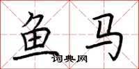 荊霄鵬魚馬楷書怎么寫