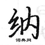 駱恆光寫的硬筆楷書納