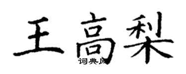 丁謙王高梨楷書個性簽名怎么寫