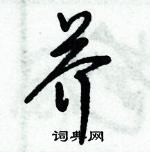 倪偉林寫的硬筆行書芥