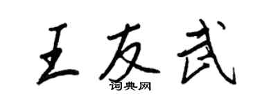 王正良王友武行書個性簽名怎么寫